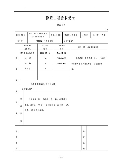 隐蔽验收记录(屋面工程)