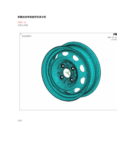 轮毂动态弯曲疲劳仿真分析