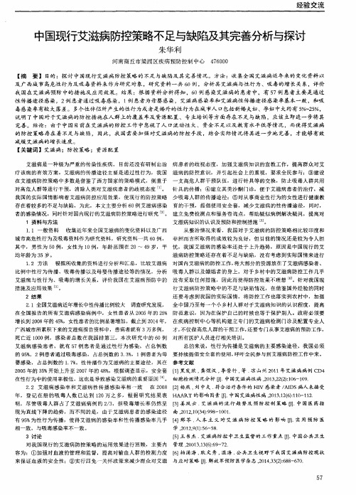 中国现行艾滋病防控策略不足与缺陷及其完善分析与探讨