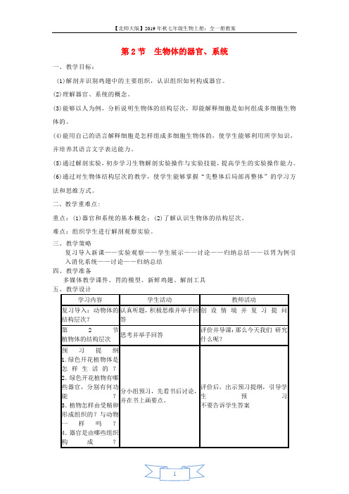 七年级生物上册第2单元第4章第2节生物体的器官系统教案新版北师大版