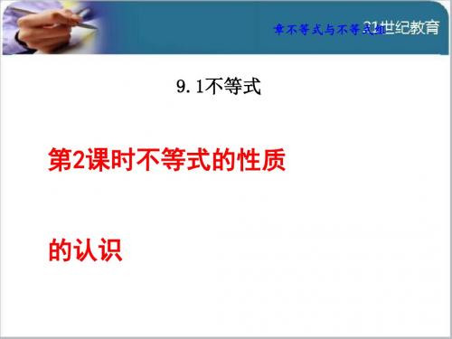 9.1.2  不等式的性质的认识优秀课件