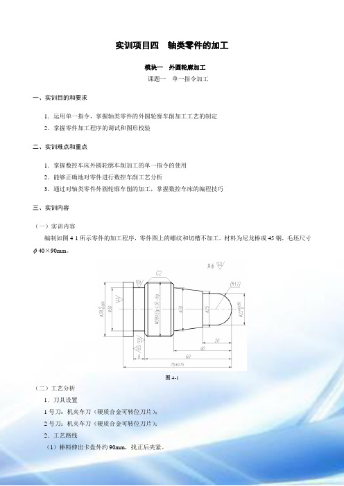 轴类零件数控加工编程实例