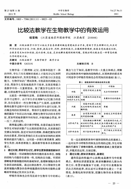 比较法教学在生物教学中的有效运用