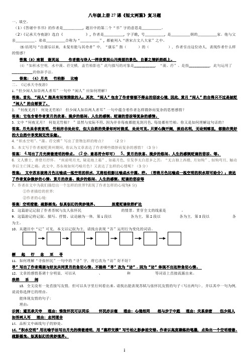 八年级上册27课《短文两篇》复习题