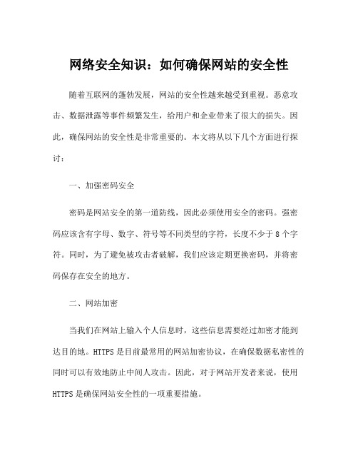 网络安全知识：如何确保网站的安全性