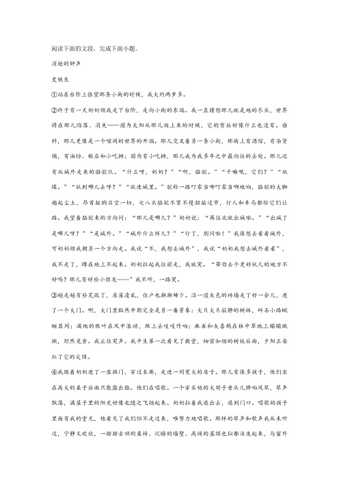 史铁生《消逝的钟声》阅读练习及答案解析