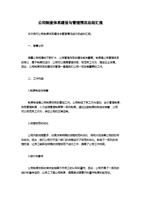 公司制度体系建设与管理情况总结汇报