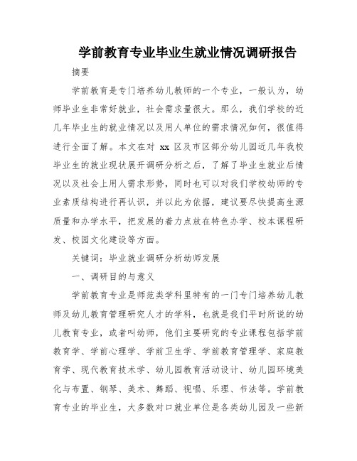 学前教育专业毕业生就业情况调研报告