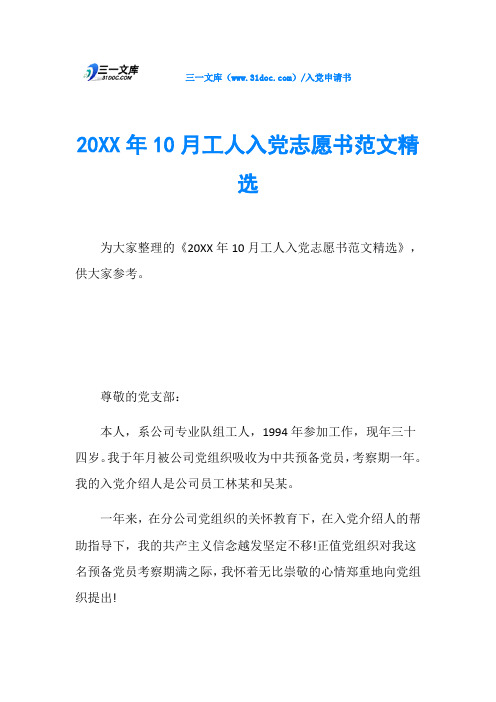 20XX年10月工人入党志愿书范文精选