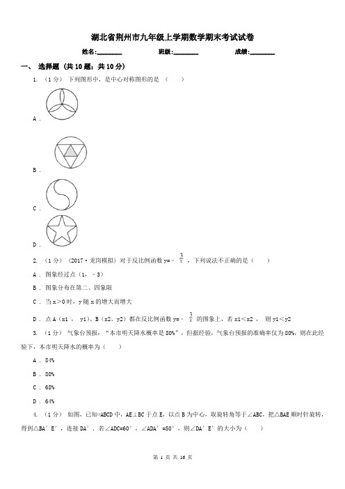 湖北省荆州市九年级上学期数学期末考试试卷