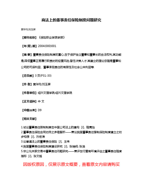 商法上的董事责任保险制度问题研究