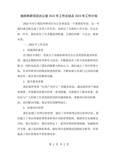 我院科研项目办公室2023年工作总结及2023年工作计划