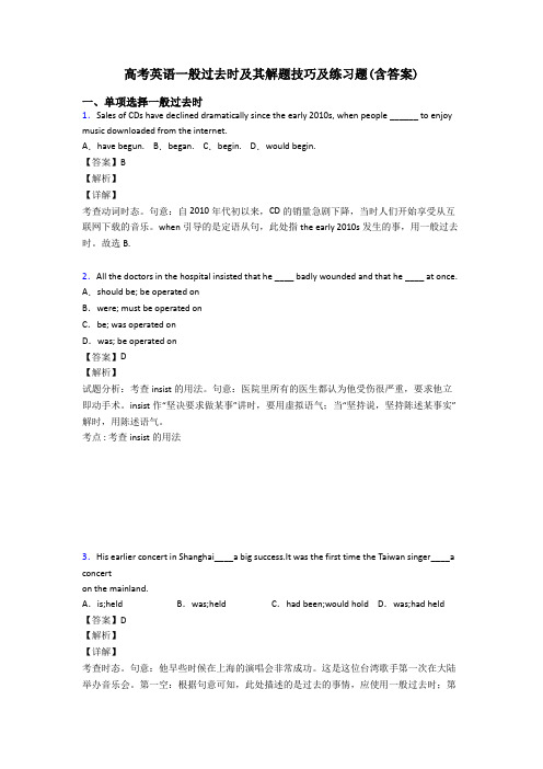 高考英语一般过去时及其解题技巧及练习题(含答案)