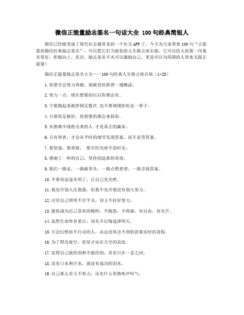 微信正能量励志签名一句话大全 100句经典简短人