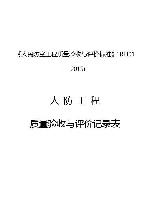 人民防空工程质量验收与评价标准RFJ01-2015