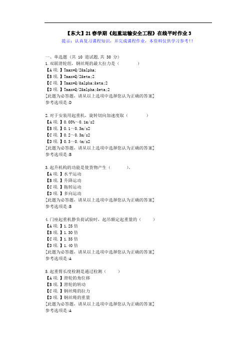 【东大】21春学期《起重运输安全工程》在线作业3满分答案