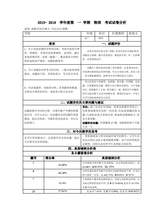 15-16试卷分析(初三物理)