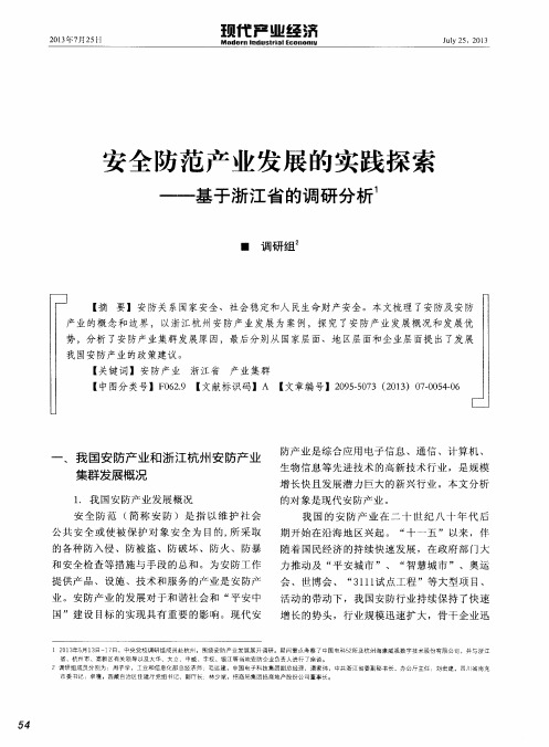 安全防范产业发展的实践探索——基于浙江省的调研分析