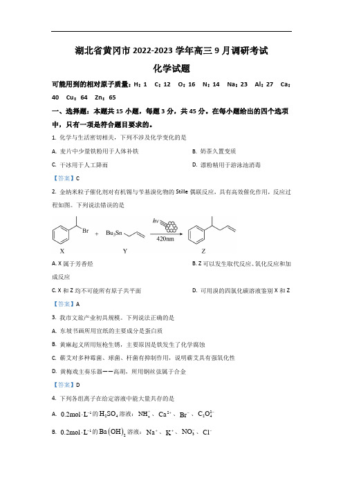 2022-2023学年湖北省黄冈市高三上学期9月调研考试化学试题