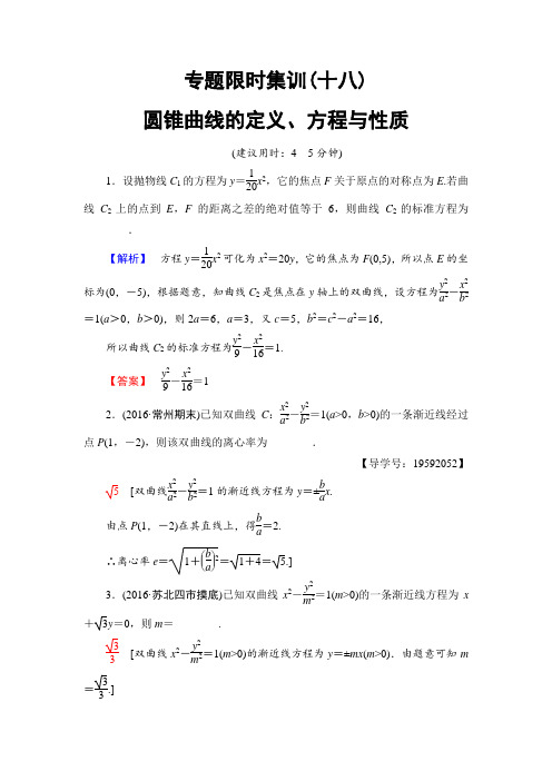 2018年高考数学理科江苏专版二轮专题复习与策略专题限