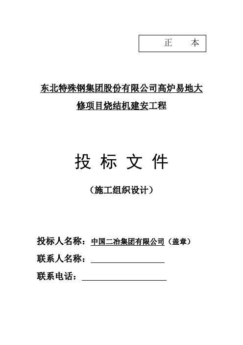 大连特钢烧结工程施工组织设计(不包括三电方案)