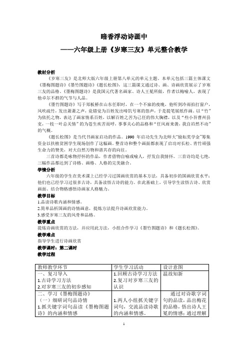 六年级上册《岁寒三友》单元整合教学教案