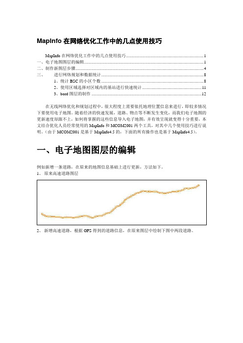 MapInfo在网络优化工作中的几点使用技巧