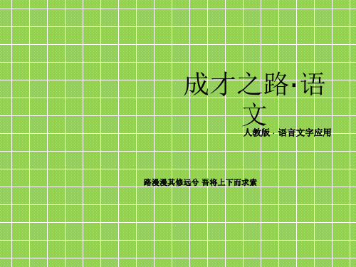 2013《成才之路》高二语文语言文字应用3-3方块的奥妙——汉字的结构