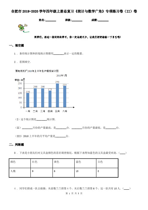 合肥市2019-2020学年四年级上册总复习《统计与数学广角》专项练习卷(II)卷