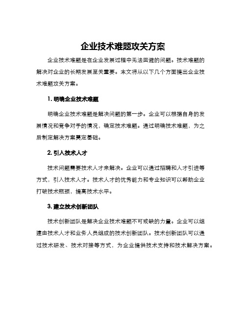 企业技术难题攻关方案