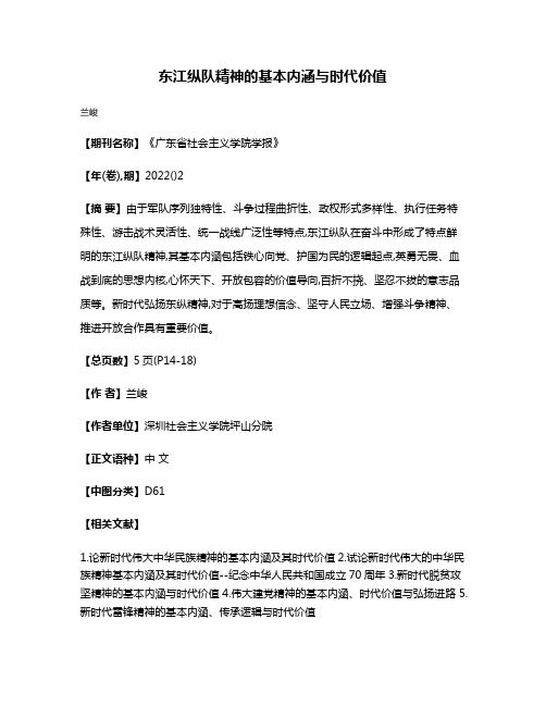 东江纵队精神的基本内涵与时代价值