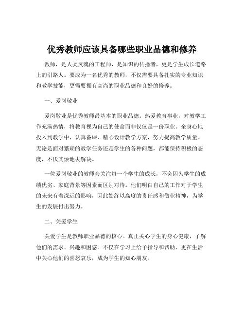 优秀教师应该具备哪些职业品德和修养