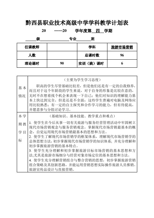 旅游市场营销教学计划