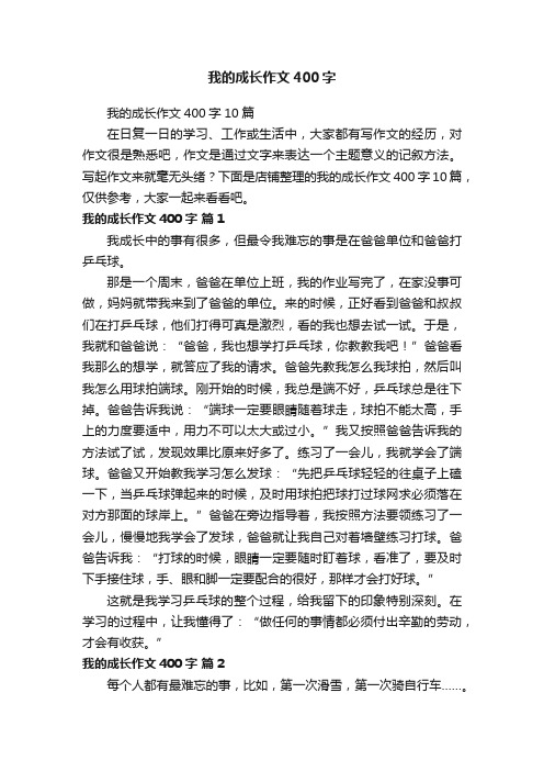 我的成长作文400字