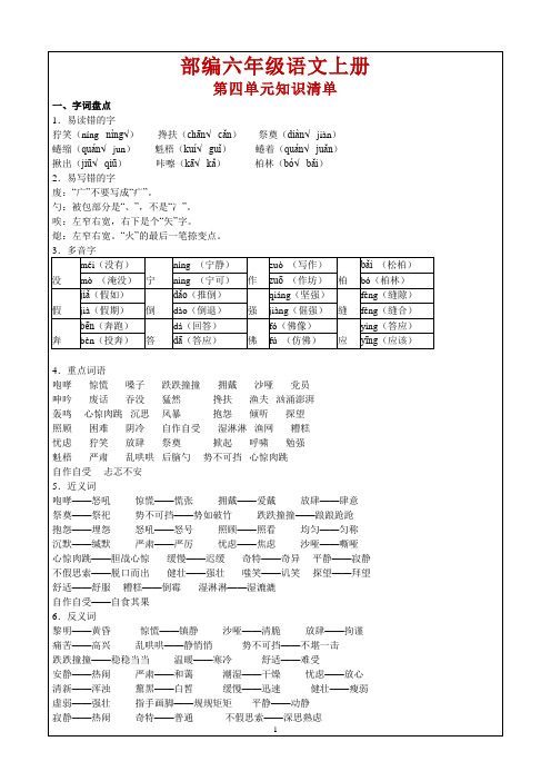 部编六年级语文上册第四单元知识清单