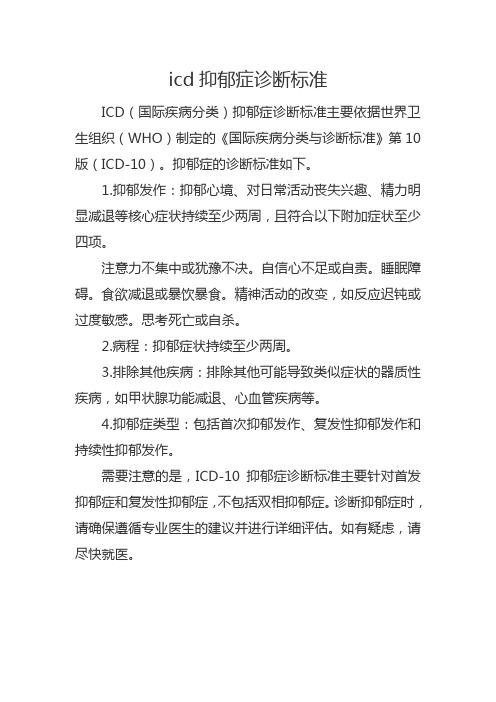 icd抑郁症诊断标准