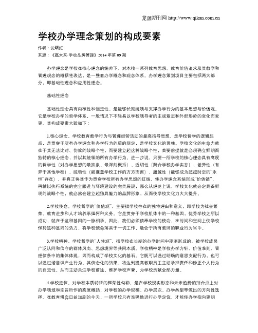 学校办学理念策划的构成要素