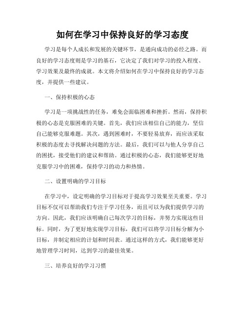 如何在学习中保持良好的学习态度