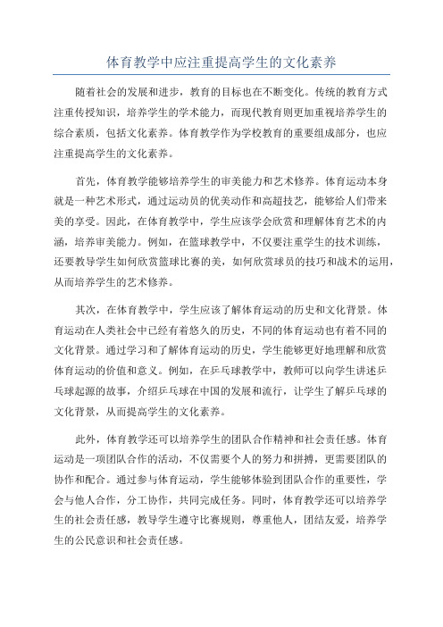 体育教学中应注重提高学生的文化素养