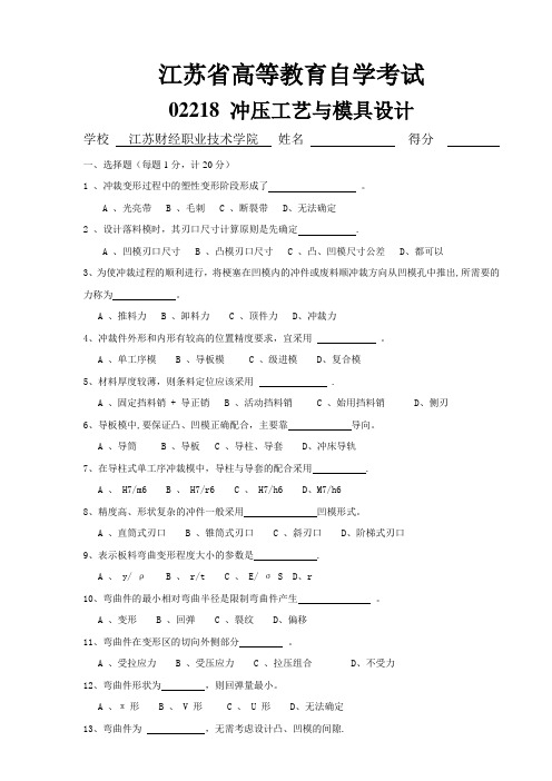 冲压工艺与模具设计模拟试题