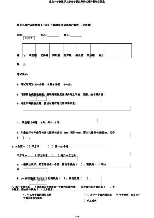 重点六年级数学上册开学模拟考试试卷沪教版含答案