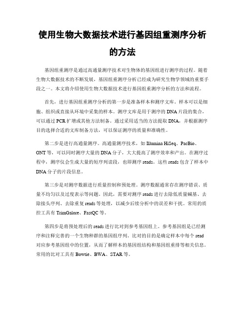 使用生物大数据技术进行基因组重测序分析的方法