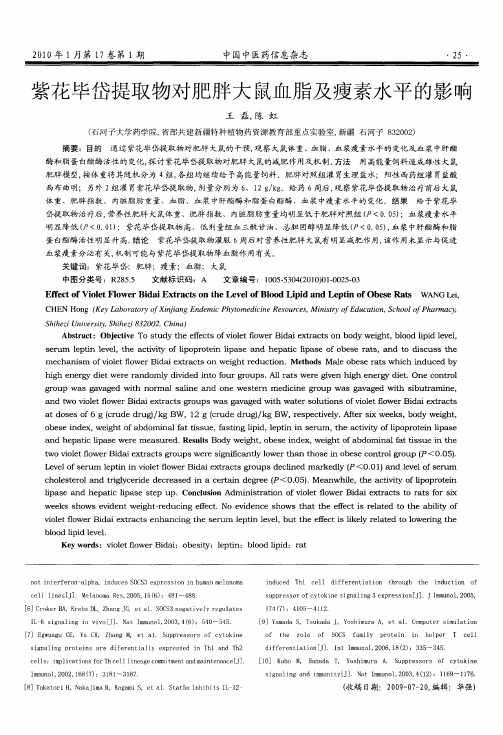 紫花毕岱提取物对肥胖大鼠血脂及瘦素水平的影响