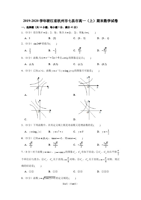 2019-2020学年浙江省杭州市七县市高一(上)期末数学试卷