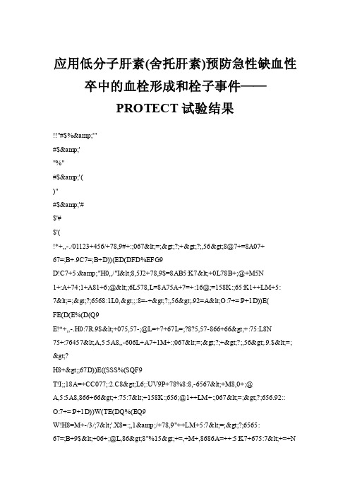 应用低分子肝素（舍托肝素）预防急性缺血性卒中的血栓形成和栓子事..