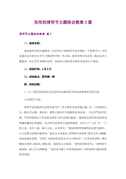 实用的清明节主题班会教案3篇