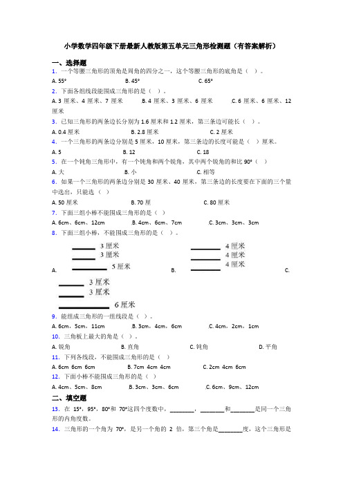 小学数学四年级下册最新人教版第五单元三角形检测题(有答案解析)