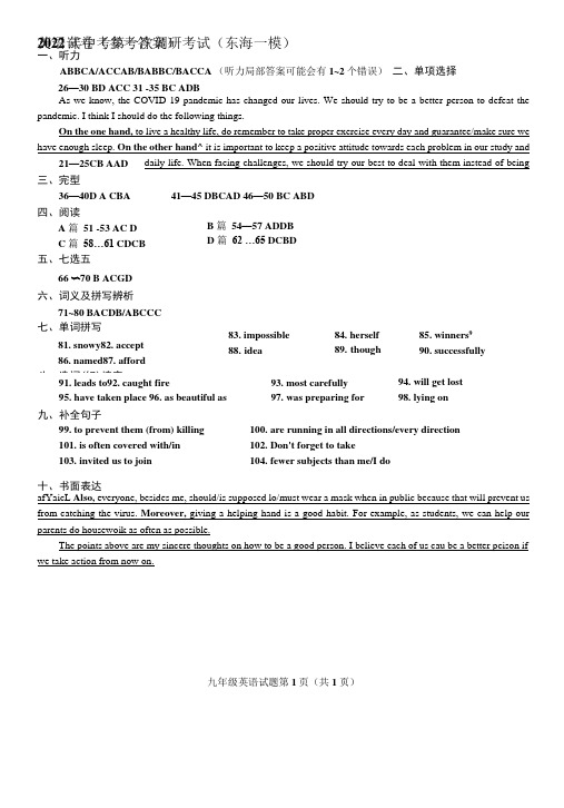 江苏省连云港市东海县2022年九年级中考一模英语试题答案(原版)