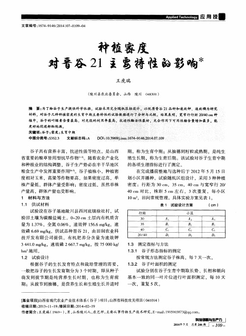 种植密度对晋谷21主要特性的影响