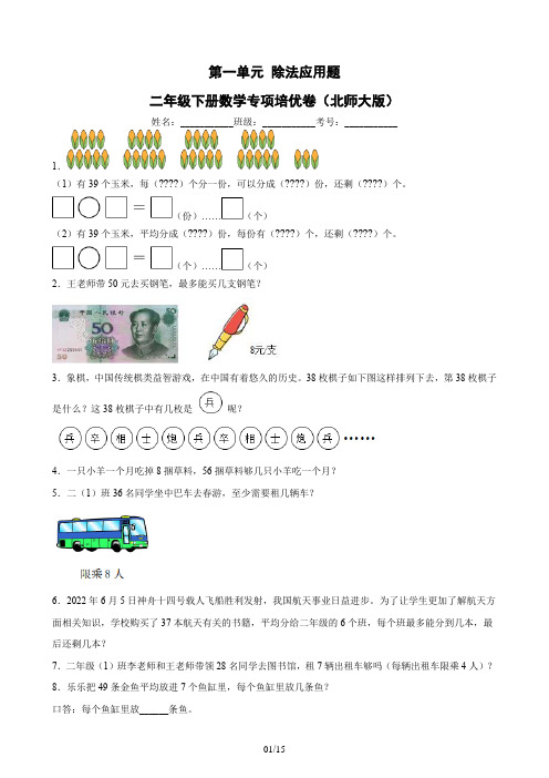 第一单元除法应用题(C拓展卷)-二年级下册数学专项培优卷(北师大版)